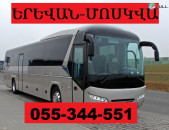 ԵՐԵՎԱՆ ՄՈՍԿՎԱ ՏՐԱՆՍՊՈՐՏ ☎ 055-344-551