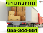 ԿՐԱՍՆՈԴԱՐ ՓՈԽԱԴՐՈՒՄՆԵՐ  ☎  055-344-551 