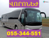 ЕРЕВАН ВОРОНЕЖ АВТОБУС ☎ 055-344-551