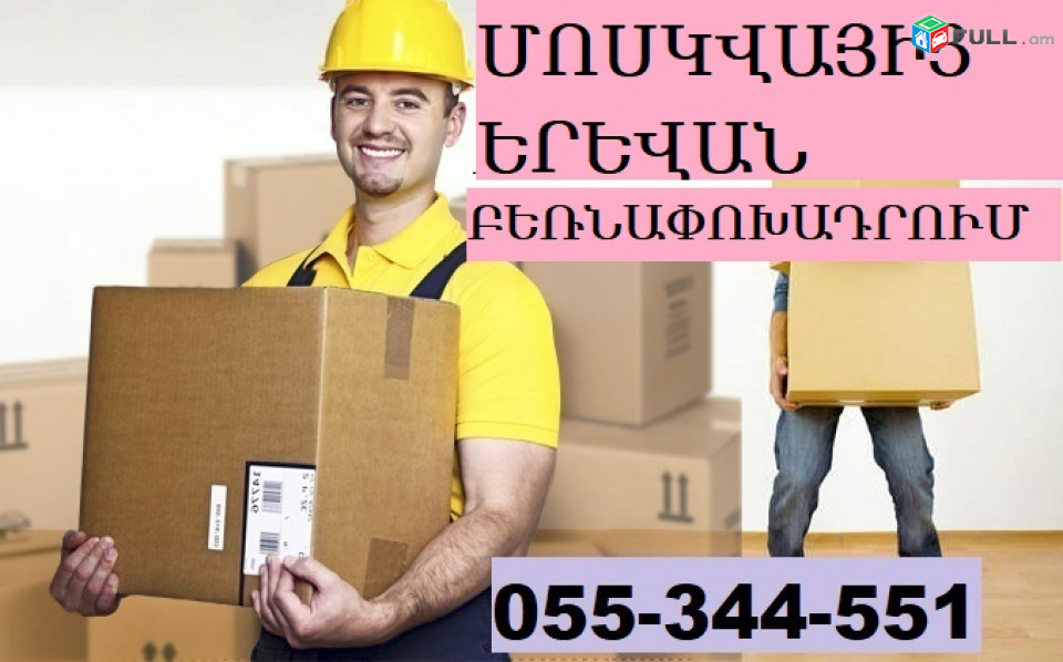ԲԵՌՆԱՓՈԽԱԴՐՈՒՄ ՄԱՍԿՎԱՅԻՑ ☎ 055-344-551