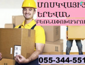 ԲԵՌՆԱՓՈԽԱԴՐՈՒՄ ՄԱՍԿՎԱՅԻՑ ☎ 055-344-551