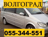 ЕРЕВАН ВОЛГОГРАД МИКРОАВТОБУС  ☎ 055-344-551