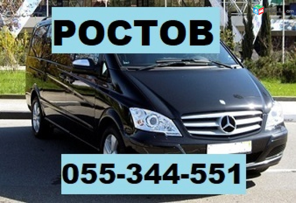 РОСТОВ НА ДОНУ ПЕРЕВОЗКИ ПАССАЖИРОВ ☎ 055-344-551