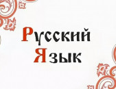 Ռուսերեն դասեր, Ռուսերենի դասընթացներ, Ռուսերեն օնլայն