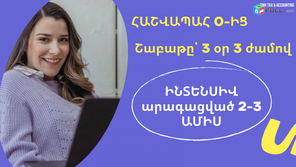 Հաշվապահական դասընթացներ ԻՆՏԵՆՍԻՎ ԱՐԱԳԱՑՎԱԾ 3 ամիս