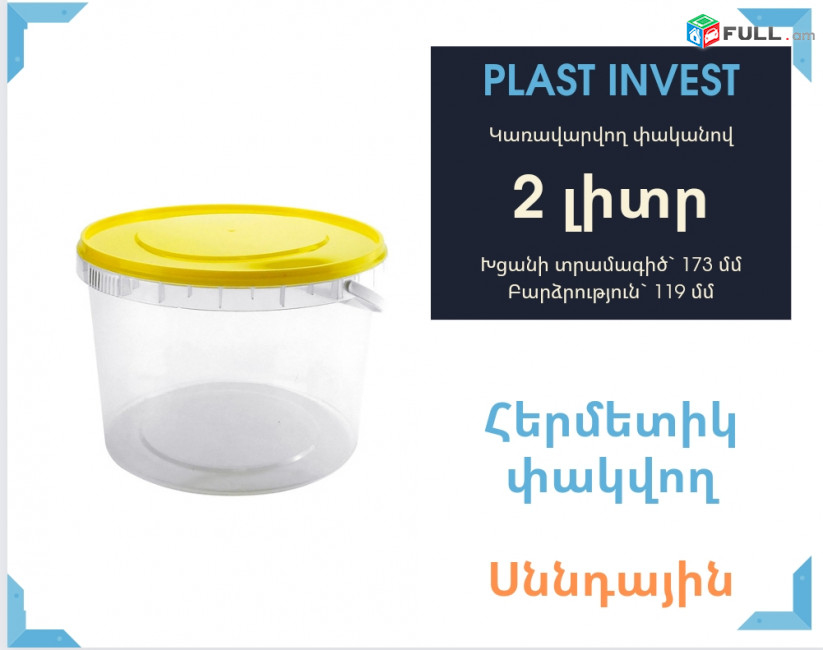 2 լիտր/ 173 Դույլ, կառավարվող փականով, կանթով,  duyl, tara, vedro