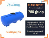 Ջրի բակ 750 լիտր սննդային Կոդ EVG750, ջրի բակեր, սանտեխնիկ, վերանորոգում