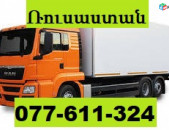 YEREVAN RUSASTAN BERNAPOXADRUM ☎ 077-611-324