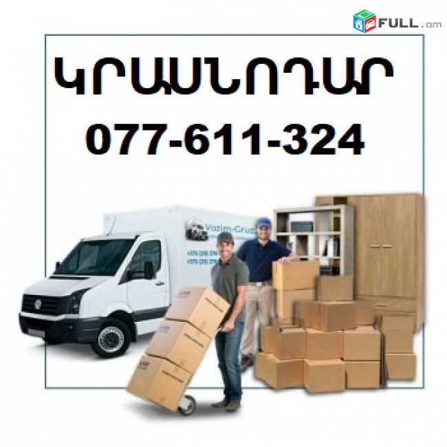 ԾԱՆՐՈՑՆԵՐԻ ԱՌԱՔՈՒՄ ԿՐԱՍՆՈԴԱՐ ☎ 077-611-324