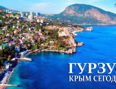 Ереван_Гурзуф_пассажирские_перевозки