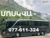 ՀԱՅԱՍՏԱՆԻՑ ՄՈՍԿՎԱ ԱՎՏՈԲՈՒՍՈՎ ՈՒՂԵՎՈՐԱՍՓՈԽԱԴՐՈՒՄՆԵՐ, Ереван Москва, 