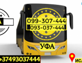 Пассажирские Перевозки Ереван Уфа → | Հեռ: 093-037-444