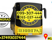 Ուղեւորափոխադրում  Լենինգրադ  →  Հեռ: 093-037-444