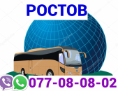 ՈՒՂևՈՐԱՓՈԽԱԴՐՈՒՄ ՌՈՍՏՈՎ → Հեռ: 077-08-08-02