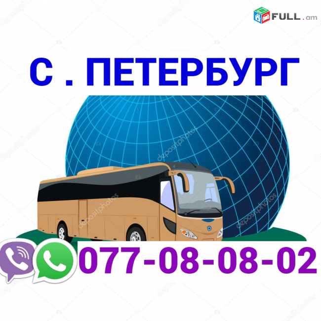  Sankt Peterburg bernapoxadrum → Հեռ: 077-08-08-02