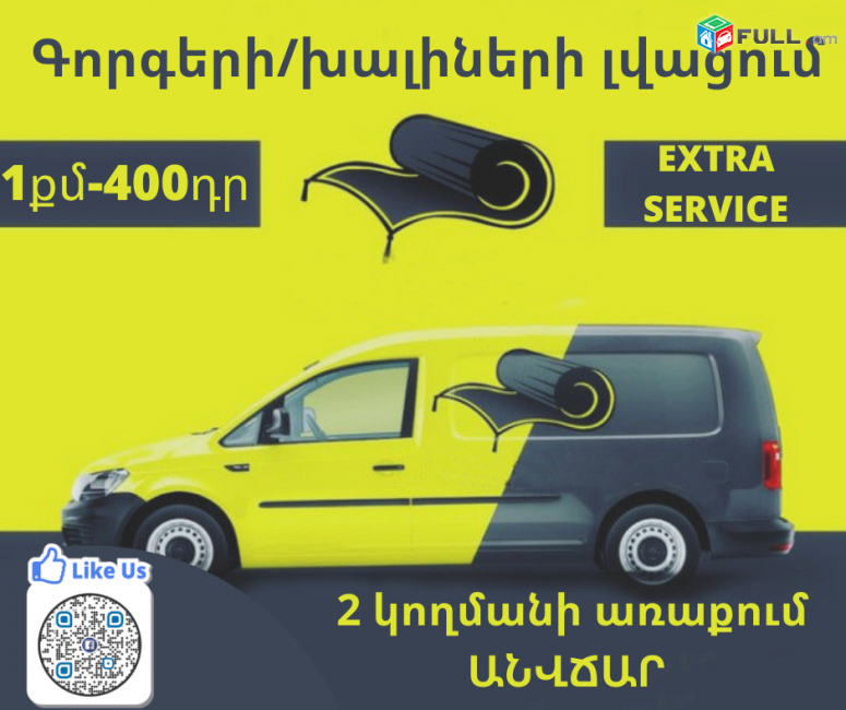 Գորգերի-Խալիների Բարձրակարգ լվացում 2կողմ տեղափոխումը Անվճար