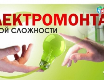220 / 380 v. Электромонтаж квартир и частных домов. Բնակարանների և առանձնատների