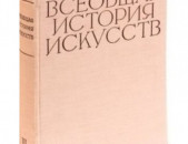 Всеобщая история искусств. Том шестой. Книга 1. Искусство 20 века