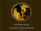 Սոֆոկլես - Ողբերգություններ. Էդիպուս արքա, Էդիպուսը Կոլոնոսում, Անտիգոնե