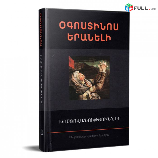 Խոստովանություններ