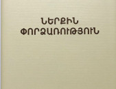 Ժորժ Բատայ - Ներքին փորձառություն 