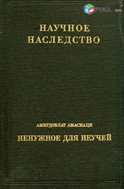 Амирдовлат Амасиаци - Ненужное для неучей