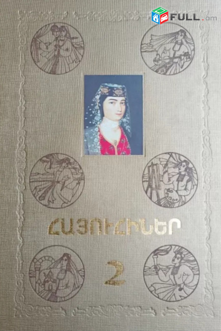 Հայուհիներ. Հանրագիտարան 2 հատորով