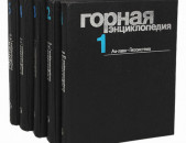 Горная энциклопедия (комплект из 5 книг)