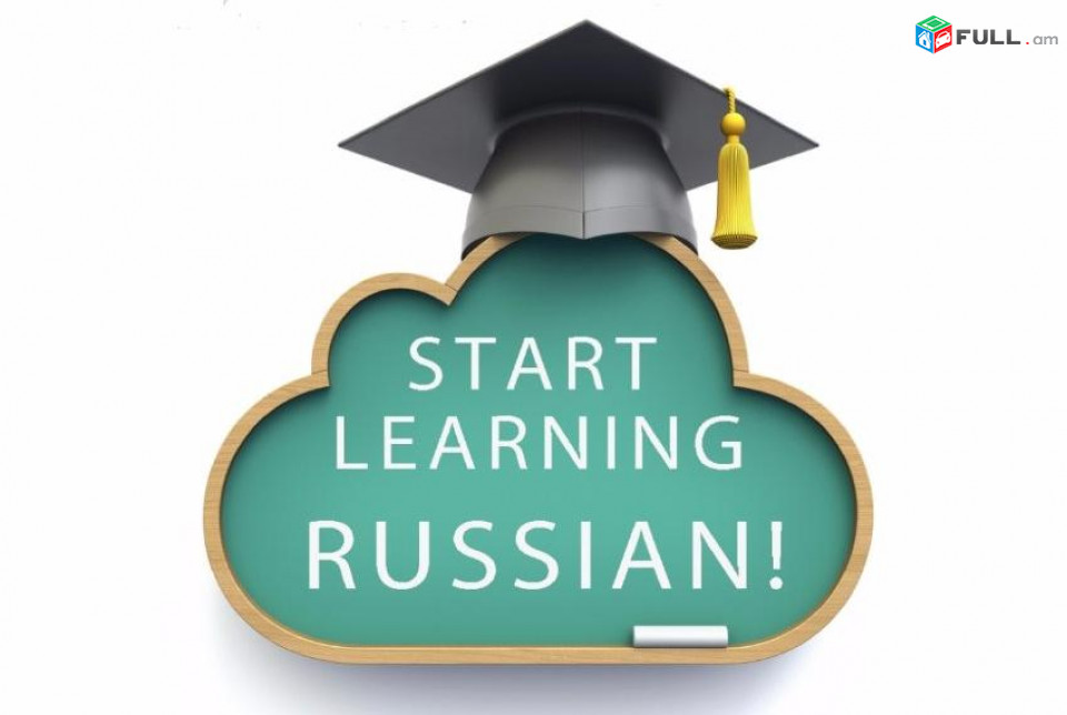 Ռուսերենի դասընթացներ / Rusereni daser das@ntacner 