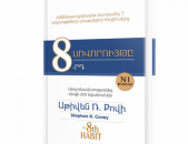 8-րդ սովորույթը Սթիվեն Ռ Քովի