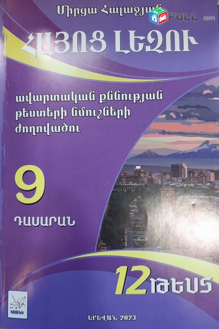 9 դասարան ավարտական քննության թեստերի նմուշների ժողովածու