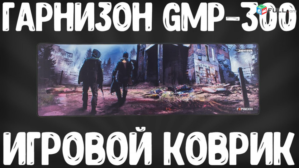 Խաղաին Коврик для мыши Гарнизон GMP-300 Գորգ Mouse pad