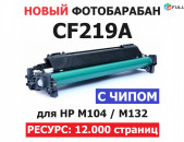 19A Фотобарабан CF219A с чипом HP M104a M104w MFP M132a M132fn M132fw M132nw Քարտրիջ Cartridge Картридж print