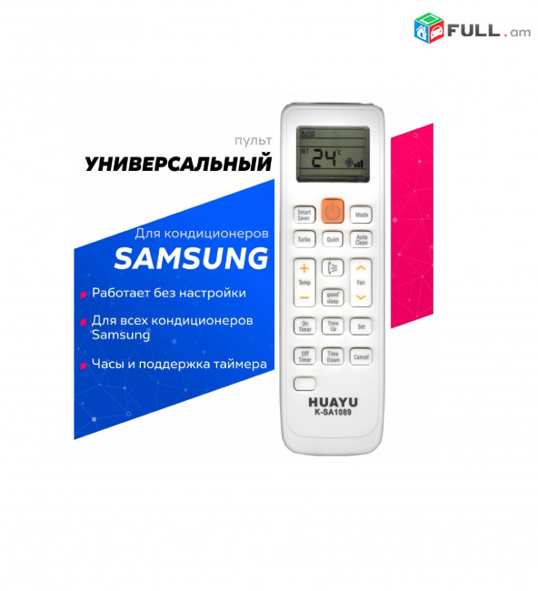 SAMSUNG Օդորակիչի ունիվերսալ հեռակառավարման վահանակ պուլտ / Универсальный пульт кондиционера