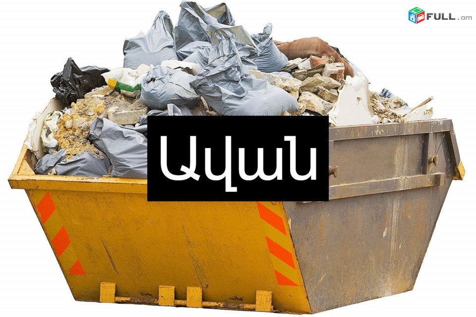 Շինարարական աղբի հեռացում -Ավանում