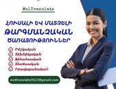 ՄԱՏՉԵԼԻ իրավական, ֆինանսական, տնտեսական, հաշվապահական, տեխնիկական, բժշկական թարգմանություններ