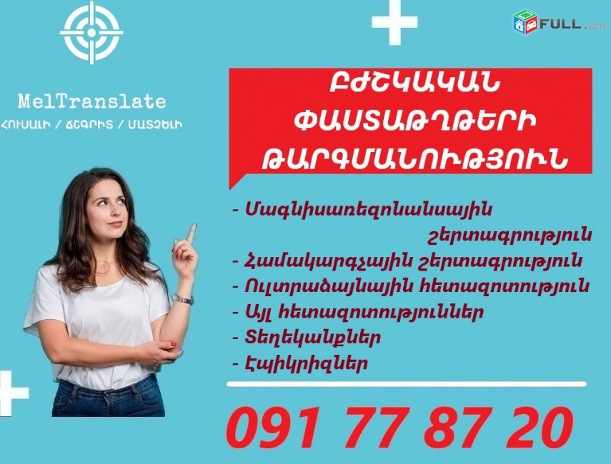 ՄԱՏՉԵԼԻ բժշկական թարգմանություններ՝ բժիշկ-մասնագետի ԽՄԲԱԳՐՄԱՄԲ