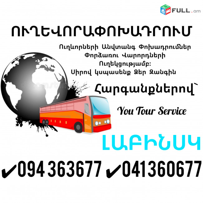 ԼԱԲԻՆՍԿ Ուղևորափոխադրում ✔094 363677 ✔041 360677