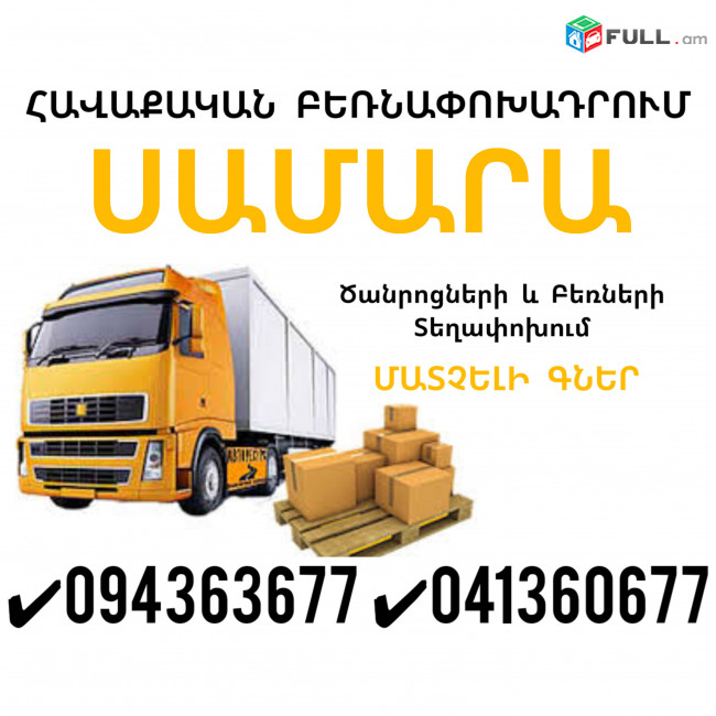 Erevan SAMARA Bernapoxadrum ✔094 363677 ✔041 360677