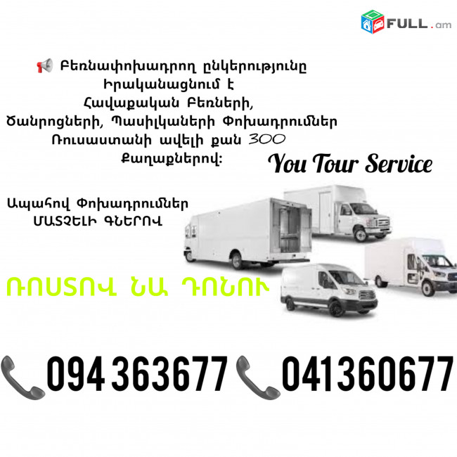 EREVAN ROSTOV-NA-DONU BERNAPOXADRUM ✔094 363677 ✔041 360677 