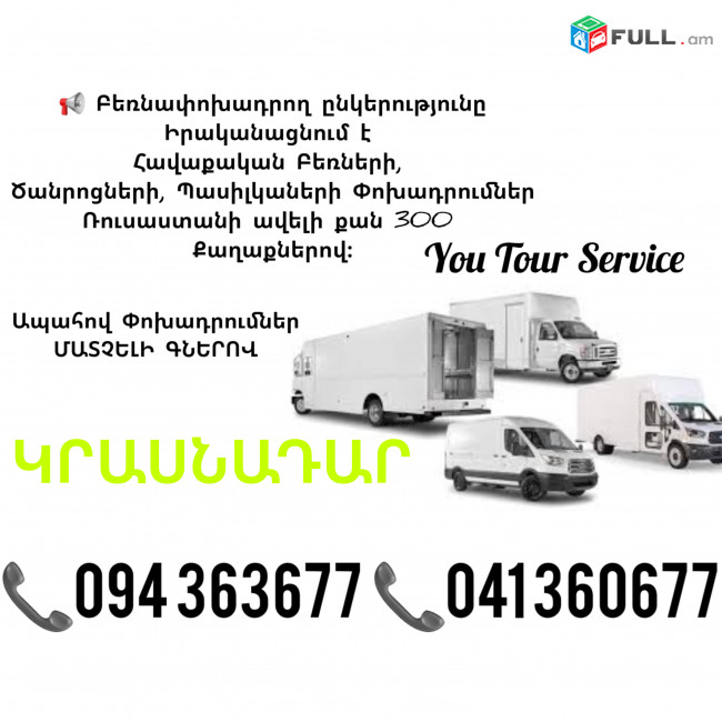 EREVAN KRASNDAR BERNAPOXADRUM ✔094 363677 ✔041 360677