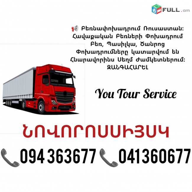 Բեռնափոխադրում ՆՈՎՈՐՈՍՍԻՅՍԿ ✔094 363677 ✔041 360677