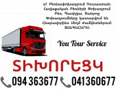Երևան ՏԻԽՈՐԵՑԿ Բեռնափոխադրում ✔094 363677 ✔041 360677