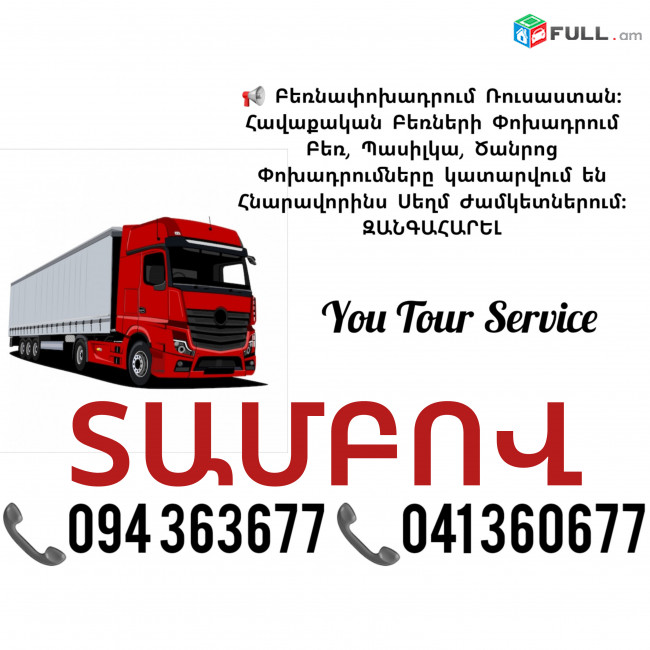 Երևան ՏԱՄԲՈՎ Բեռնափոխադրում ✔094 363677 ✔041 360677