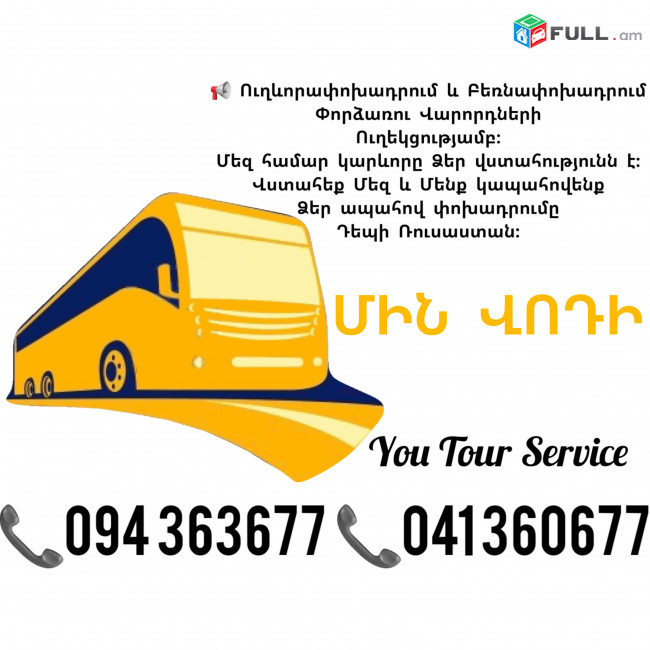 Ուղևորափոխադրումներ ՄԻՆ ՎՈԴԻ ✔094 363677 ✔041 360677