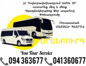 Ուղևորափոխադրումներ OՐԵՆԲՈՒՐԳ ✔094 363677 ✔041 360677