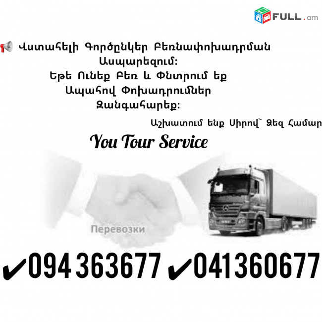 Բեռնափոխադրում Երեվան Մինվոդի ✔094 363677 ✔041 360677