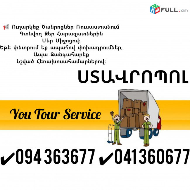 Erevan Stavropol Erevan Bernapoxadrum ✔094 363677 ✔041 360677