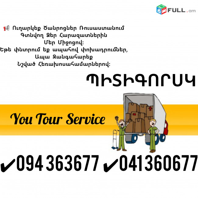 Erevan Pitigorsk Erevan Bernapoxadrum ✔094 363677 ✔041 360677