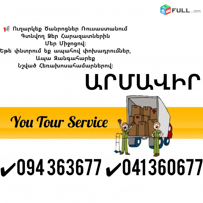 Erevan Armavir Erevan Bernapoxadrum ✔094 363677 ✔041 360677